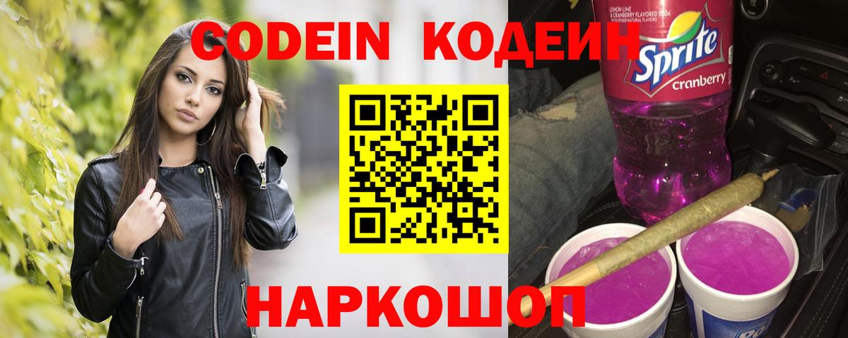 Codein напиток Lean (лин) Новоалександровск