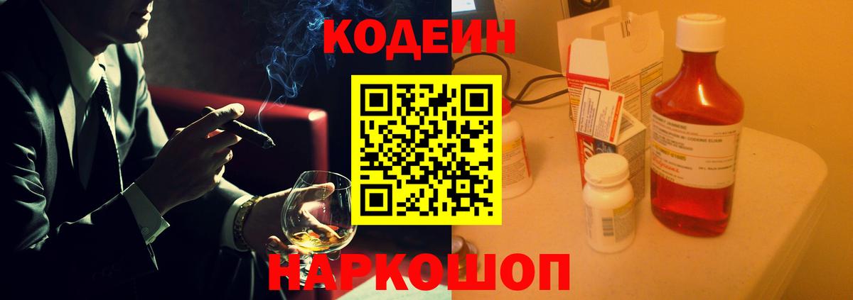 Новоалександровск  Кодеин Purple Drank  Вход с VPN 